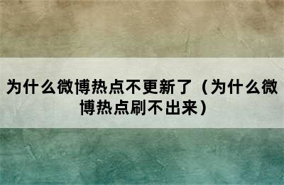 为什么微博热点不更新了（为什么微博热点刷不出来）