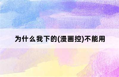 为什么我下的(漫画控)不能用