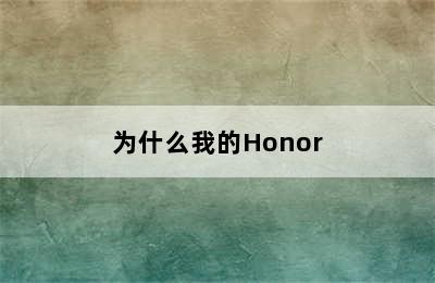 为什么我的Honor