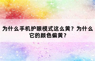 为什么手机护眼模式这么黄？为什么它的颜色偏黄？