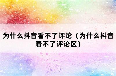 为什么抖音看不了评论（为什么抖音看不了评论区）