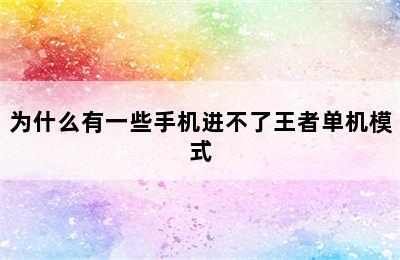 为什么有一些手机进不了王者单机模式