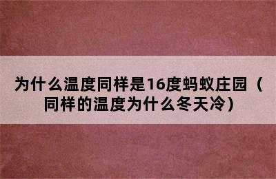 为什么温度同样是16度蚂蚁庄园（同样的温度为什么冬天冷）