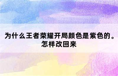 为什么王者荣耀开局颜色是紫色的。怎样改回来