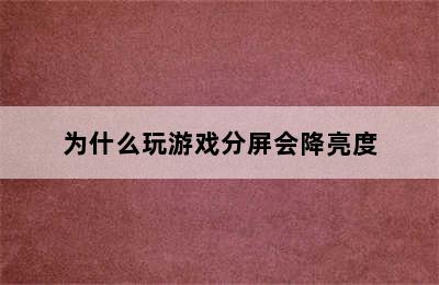 为什么玩游戏分屏会降亮度