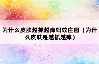 为什么皮肤越抓越痒蚂蚁庄园（为什么皮肤是越抓越痒）