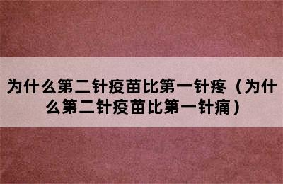 为什么第二针疫苗比第一针疼（为什么第二针疫苗比第一针痛）