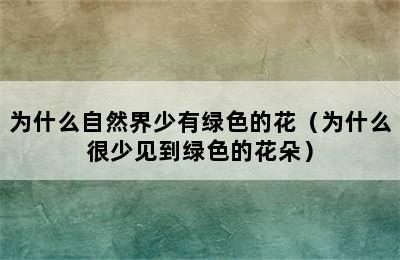 为什么自然界少有绿色的花（为什么很少见到绿色的花朵）