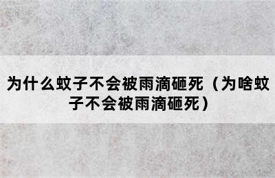 为什么蚊子不会被雨滴砸死（为啥蚊子不会被雨滴砸死）