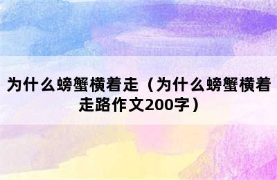 为什么螃蟹横着走（为什么螃蟹横着走路作文200字）