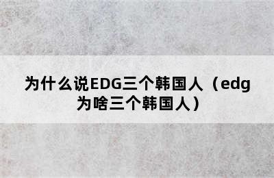 为什么说EDG三个韩国人（edg为啥三个韩国人）