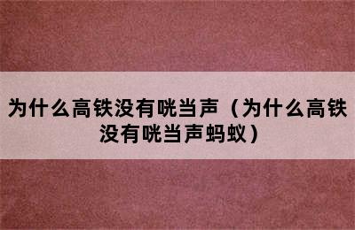 为什么高铁没有咣当声（为什么高铁没有咣当声蚂蚁）