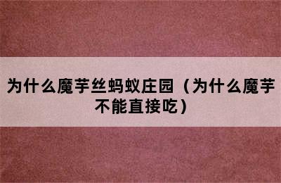 为什么魔芋丝蚂蚁庄园（为什么魔芋不能直接吃）