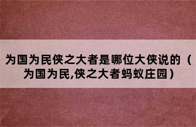 为国为民侠之大者是哪位大侠说的（为国为民,侠之大者蚂蚁庄园）