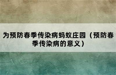 为预防春季传染病蚂蚁庄园（预防春季传染病的意义）