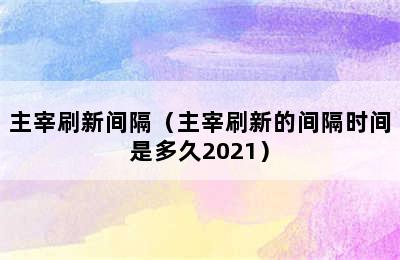 主宰刷新间隔（主宰刷新的间隔时间是多久2021）