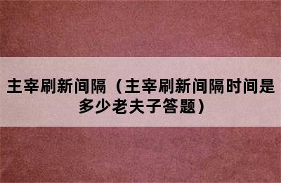 主宰刷新间隔（主宰刷新间隔时间是多少老夫子答题）