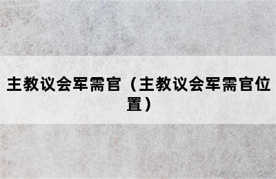 主教议会军需官（主教议会军需官位置）