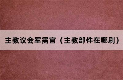 主教议会军需官（主教部件在哪刷）