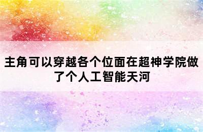 主角可以穿越各个位面在超神学院做了个人工智能天河