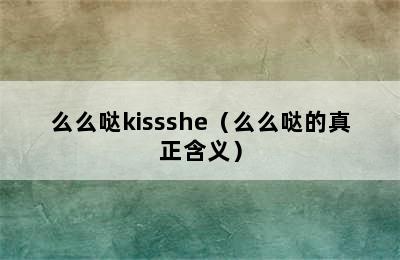 么么哒kissshe（么么哒的真正含义）