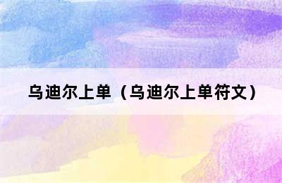 乌迪尔上单（乌迪尔上单符文）