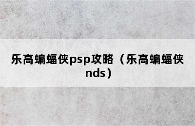 乐高蝙蝠侠psp攻略（乐高蝙蝠侠nds）