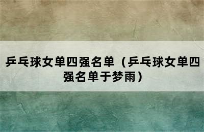 乒乓球女单四强名单（乒乓球女单四强名单于梦雨）