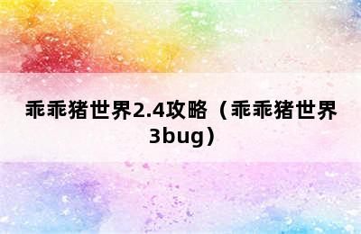 乖乖猪世界2.4攻略（乖乖猪世界3bug）