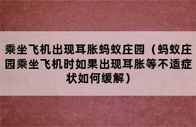 乘坐飞机出现耳胀蚂蚁庄园（蚂蚁庄园乘坐飞机时如果出现耳胀等不适症状如何缓解）