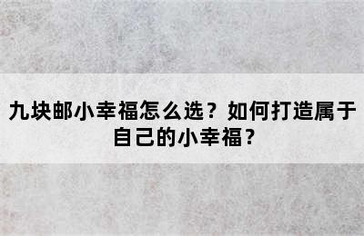 九块邮小幸福怎么选？如何打造属于自己的小幸福？