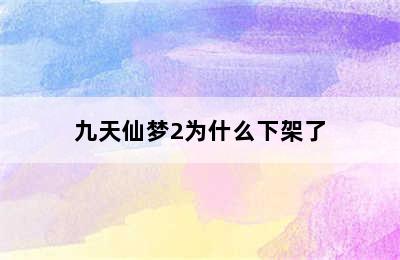 九天仙梦2为什么下架了