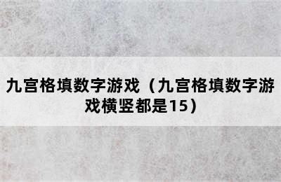 九宫格填数字游戏（九宫格填数字游戏横竖都是15）