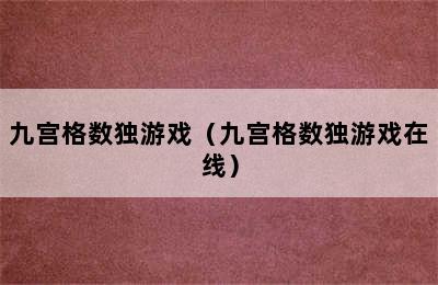 九宫格数独游戏（九宫格数独游戏在线）