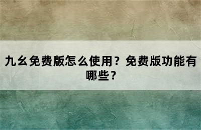 九幺免费版怎么使用？免费版功能有哪些？