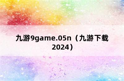 九游9game.05n（九游下载2024）