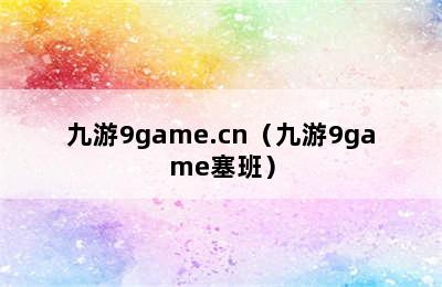 九游9game.cn（九游9game塞班）