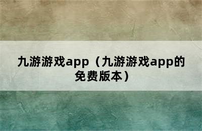 九游游戏app（九游游戏app的免费版本）