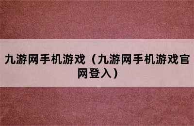 九游网手机游戏（九游网手机游戏官网登入）