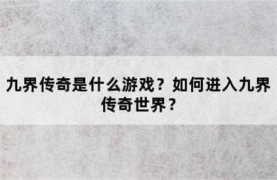 九界传奇是什么游戏？如何进入九界传奇世界？