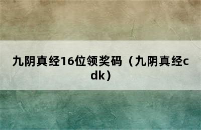 九阴真经16位领奖码（九阴真经cdk）