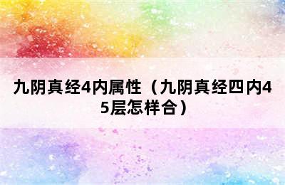 九阴真经4内属性（九阴真经四内45层怎样合）