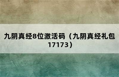 九阴真经8位激活码（九阴真经礼包17173）