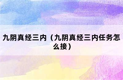 九阴真经三内（九阴真经三内任务怎么接）