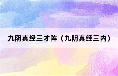 九阴真经三才阵（九阴真经三内）