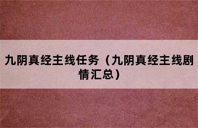 九阴真经主线任务（九阴真经主线剧情汇总）