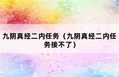 九阴真经二内任务（九阴真经二内任务接不了）