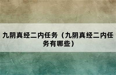 九阴真经二内任务（九阴真经二内任务有哪些）