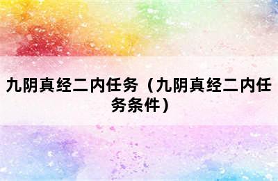 九阴真经二内任务（九阴真经二内任务条件）