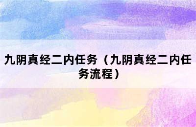 九阴真经二内任务（九阴真经二内任务流程）